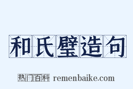 和氏璧造句是什么意思的图片